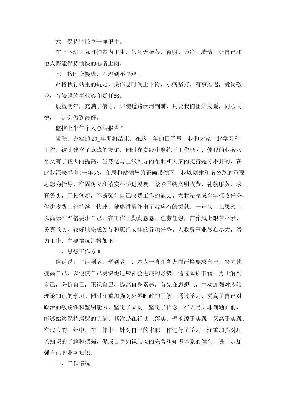 监控上半年个人总结报告五篇_第2页