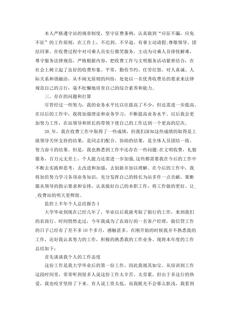 监控上半年个人总结报告五篇_第3页