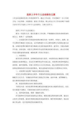 监控上半年个人总结报告五篇