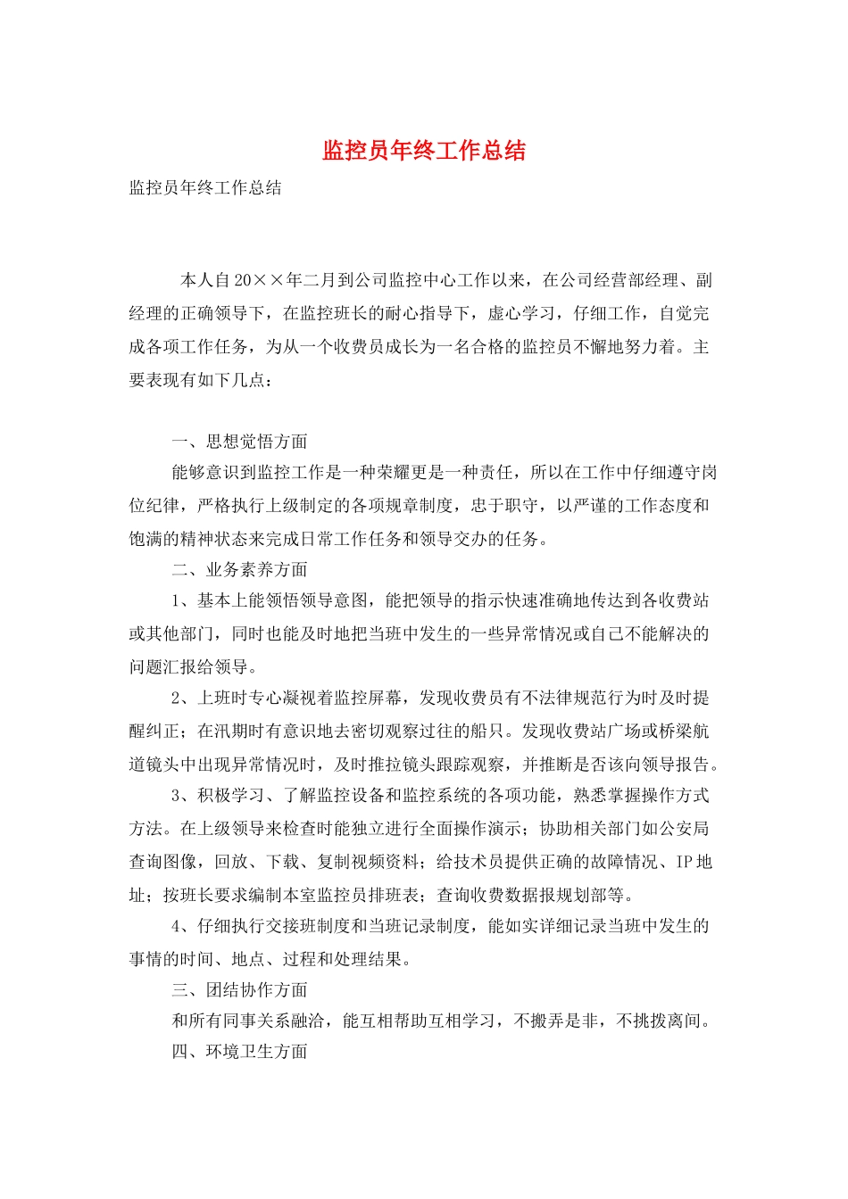 监控员年终工作总结_第1页
