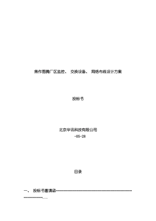 监控交换设备网络布线设计方案样本