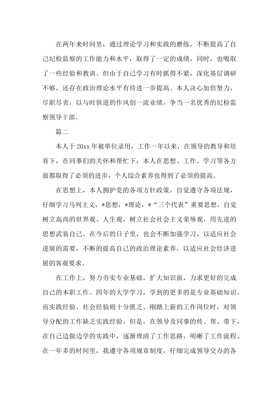 监察部转正自我鉴定范文（标准版）_第3页