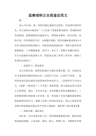 监察部转正自我鉴定范文（标准版）