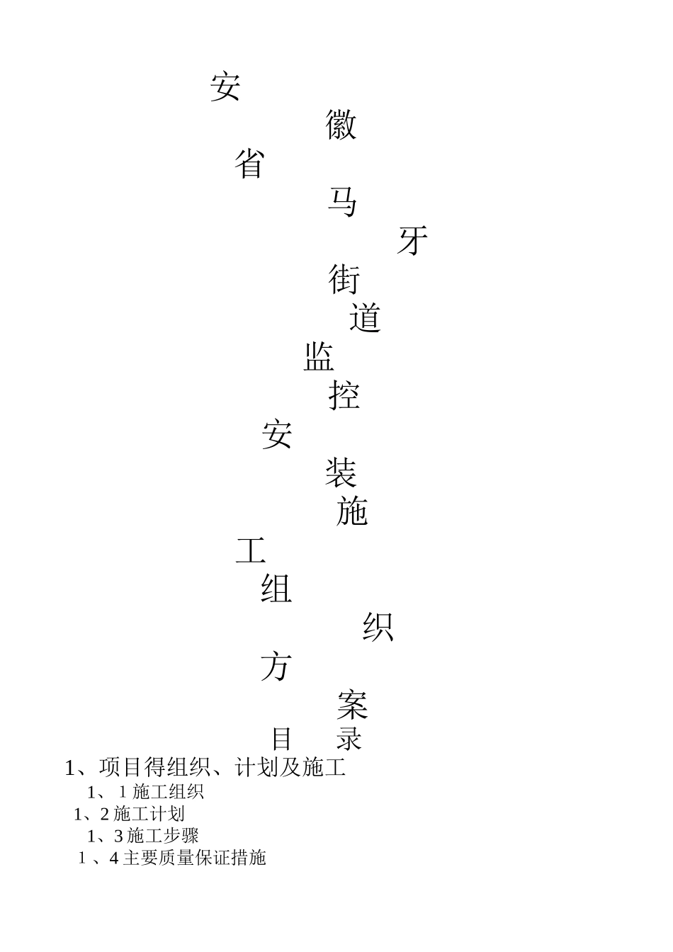监控安装施工组织方案_第1页