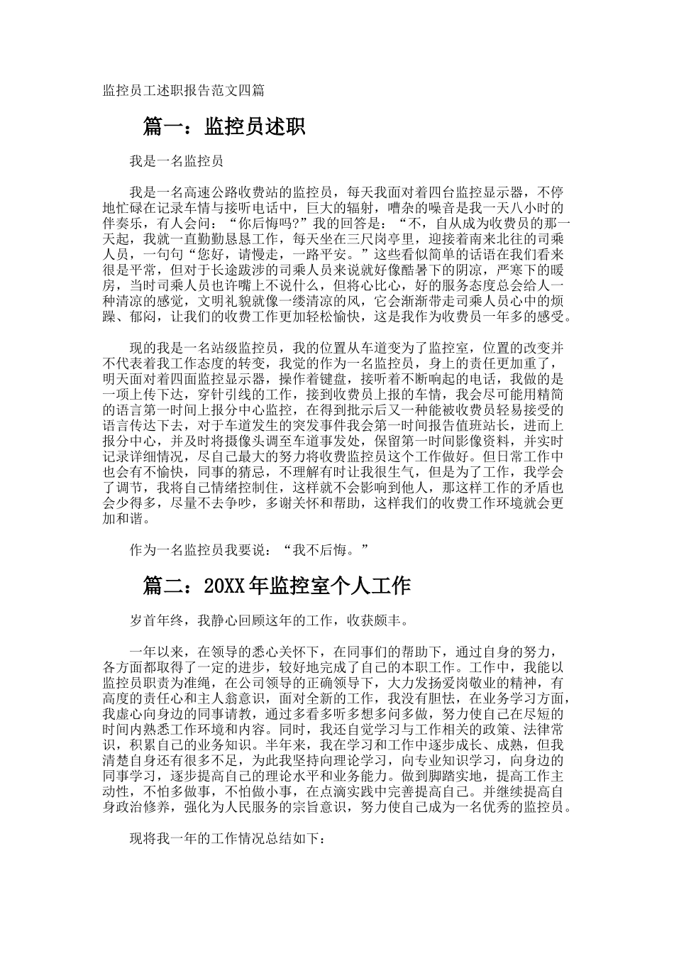 监控员工述职报告_第1页