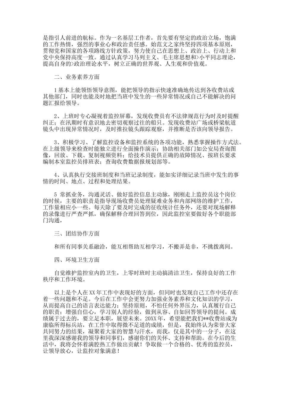 监控员工述职报告_第3页