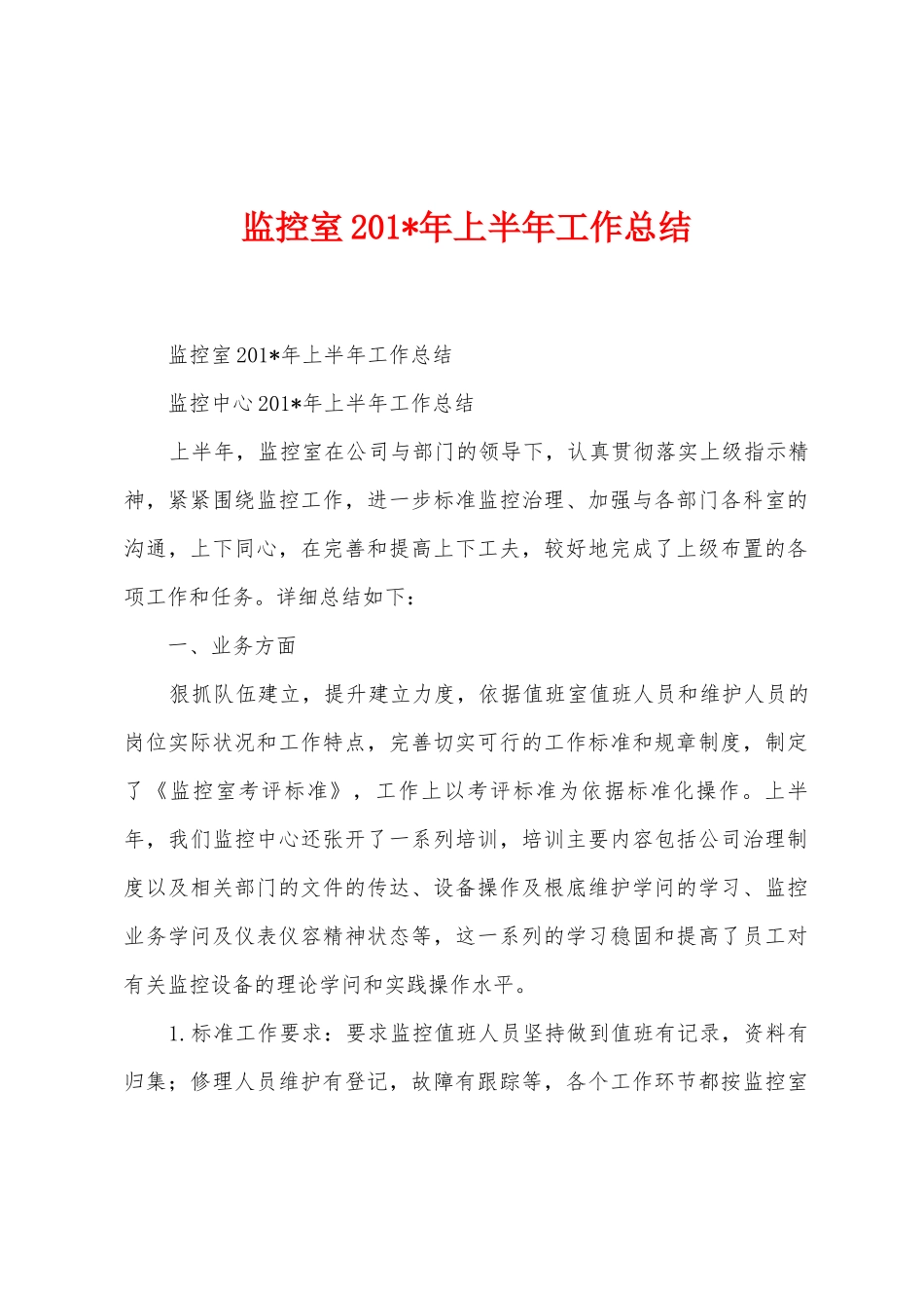 监控室2025年年上半年工作总结_第1页