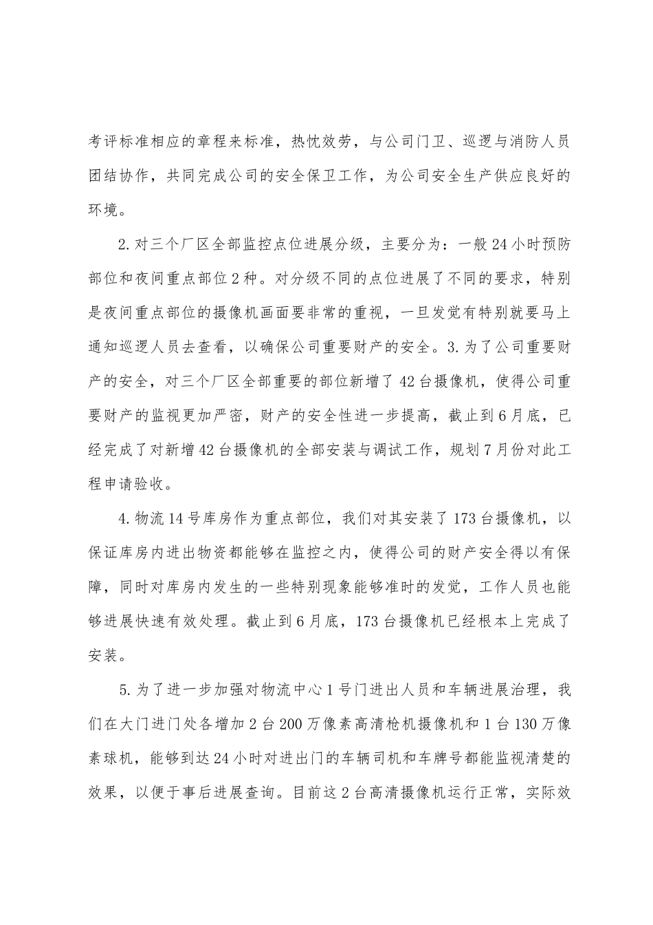 监控室2025年年上半年工作总结_第2页