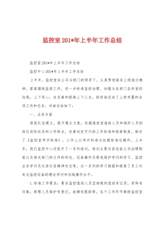 监控室2025年年上半年工作总结