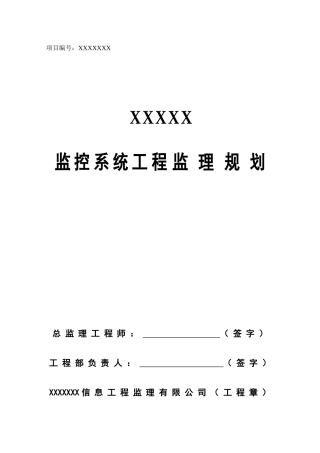 监控系统工程监理规划