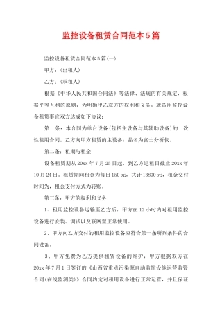 监控设备租赁合同范本5篇（精编版）