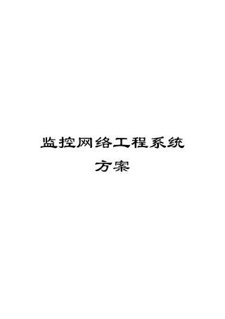 监控网络工程系统方案模板