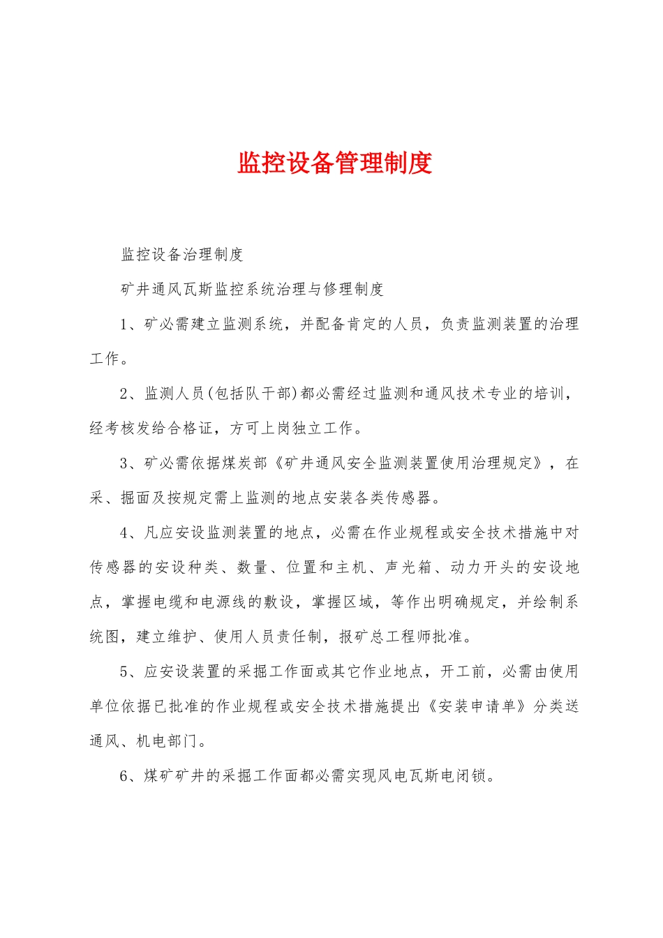 监控设备管理制度_第1页