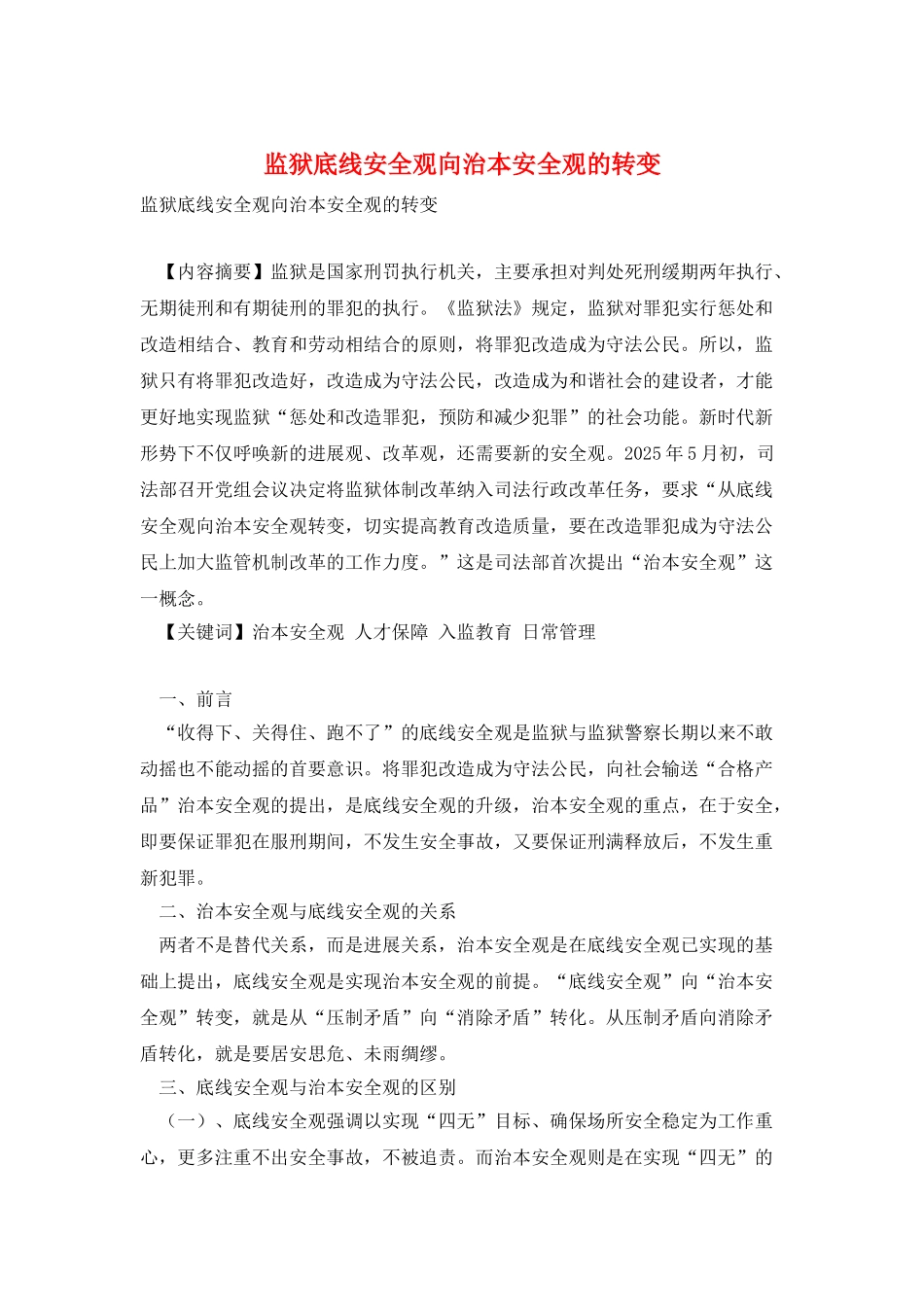 监狱底线安全观向治本安全观的转变_第1页