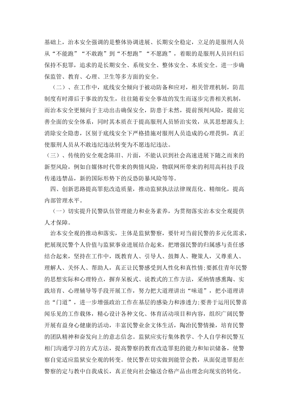 监狱底线安全观向治本安全观的转变_第2页