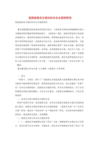 监狱底线安全观向治本安全观的转变