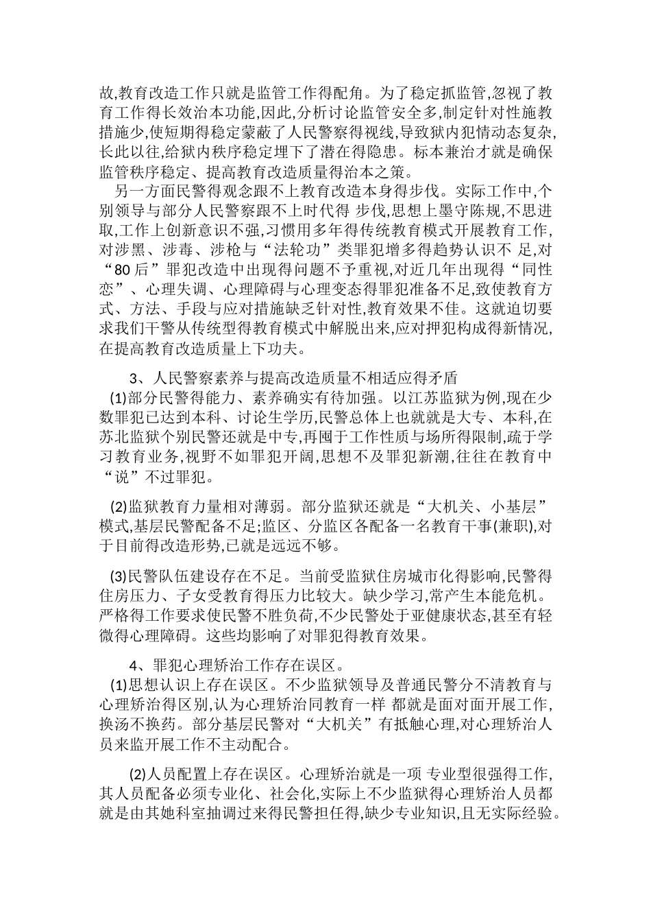 监狱教育改造得困境与出路_第2页