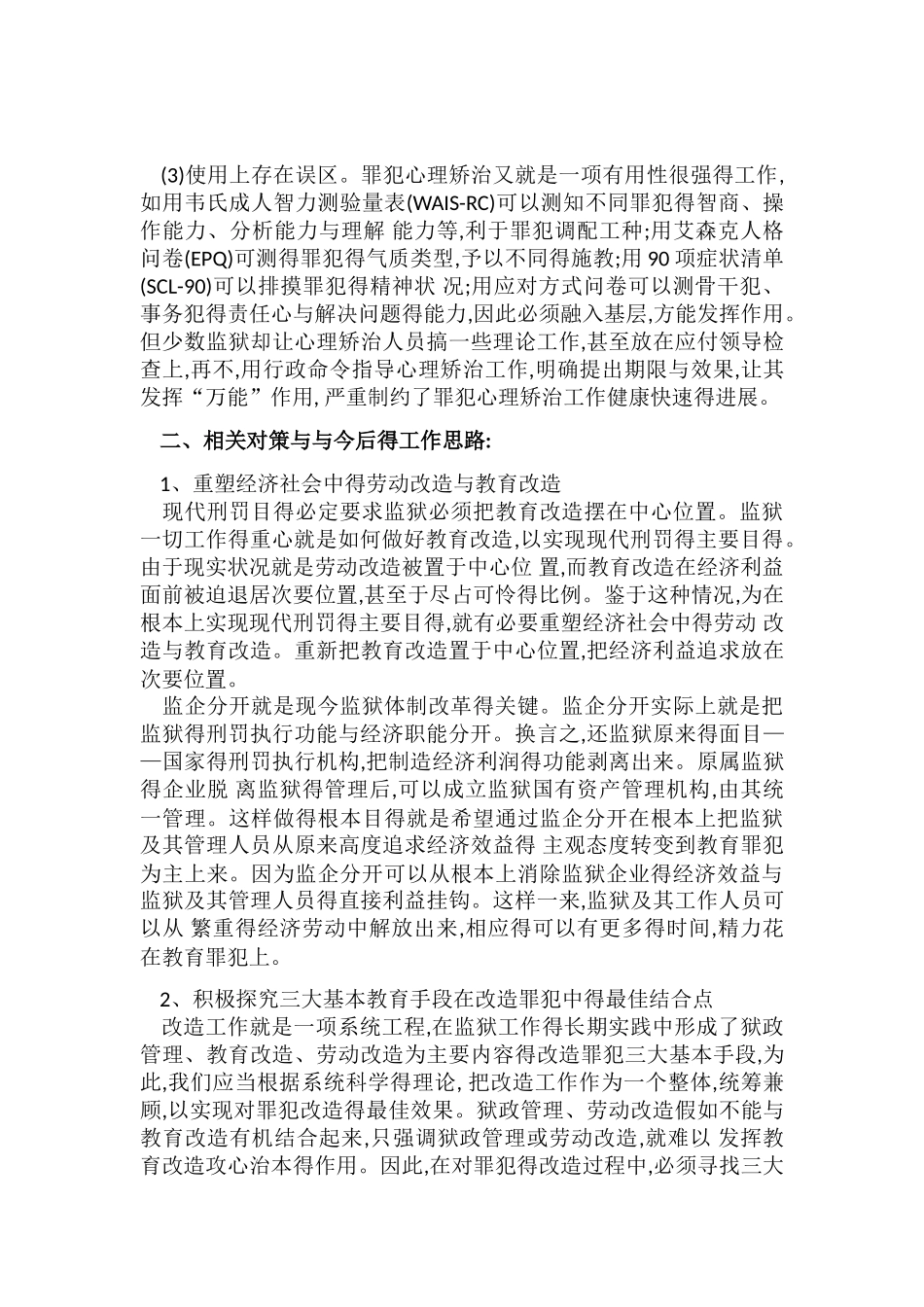 监狱教育改造得困境与出路_第3页