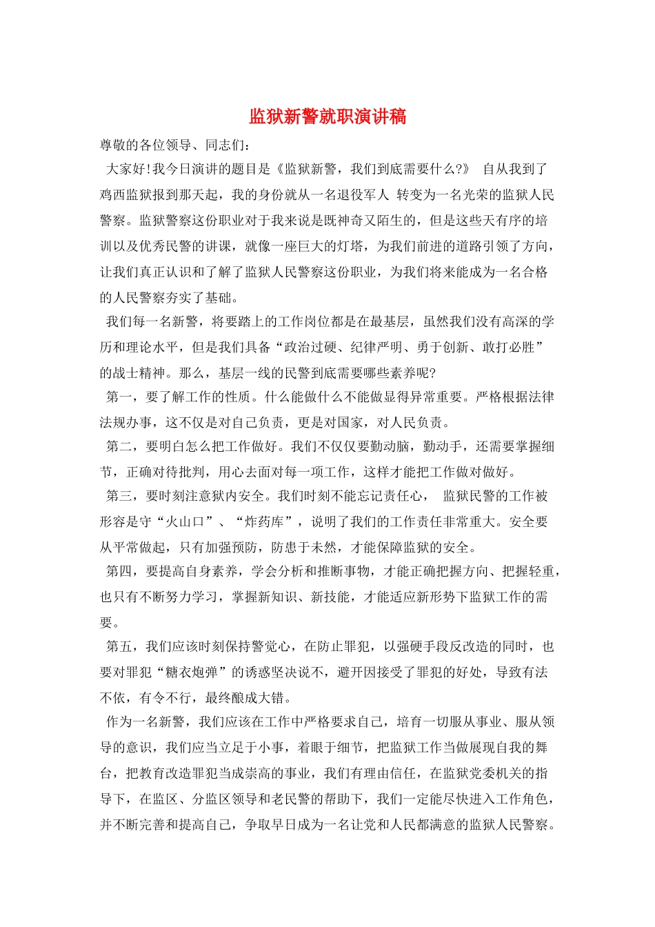 监狱新警就职演讲稿_第1页