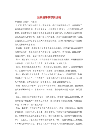 监狱新警就职演讲稿