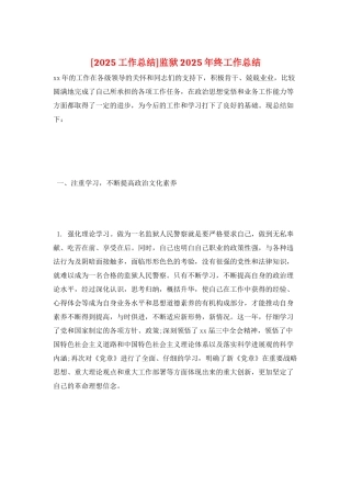 监狱2025年终工作总结