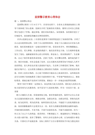 监狱警示教育心得体会