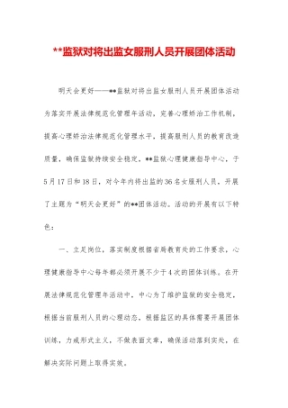 监狱对将出监女服刑人员开展团体活动
