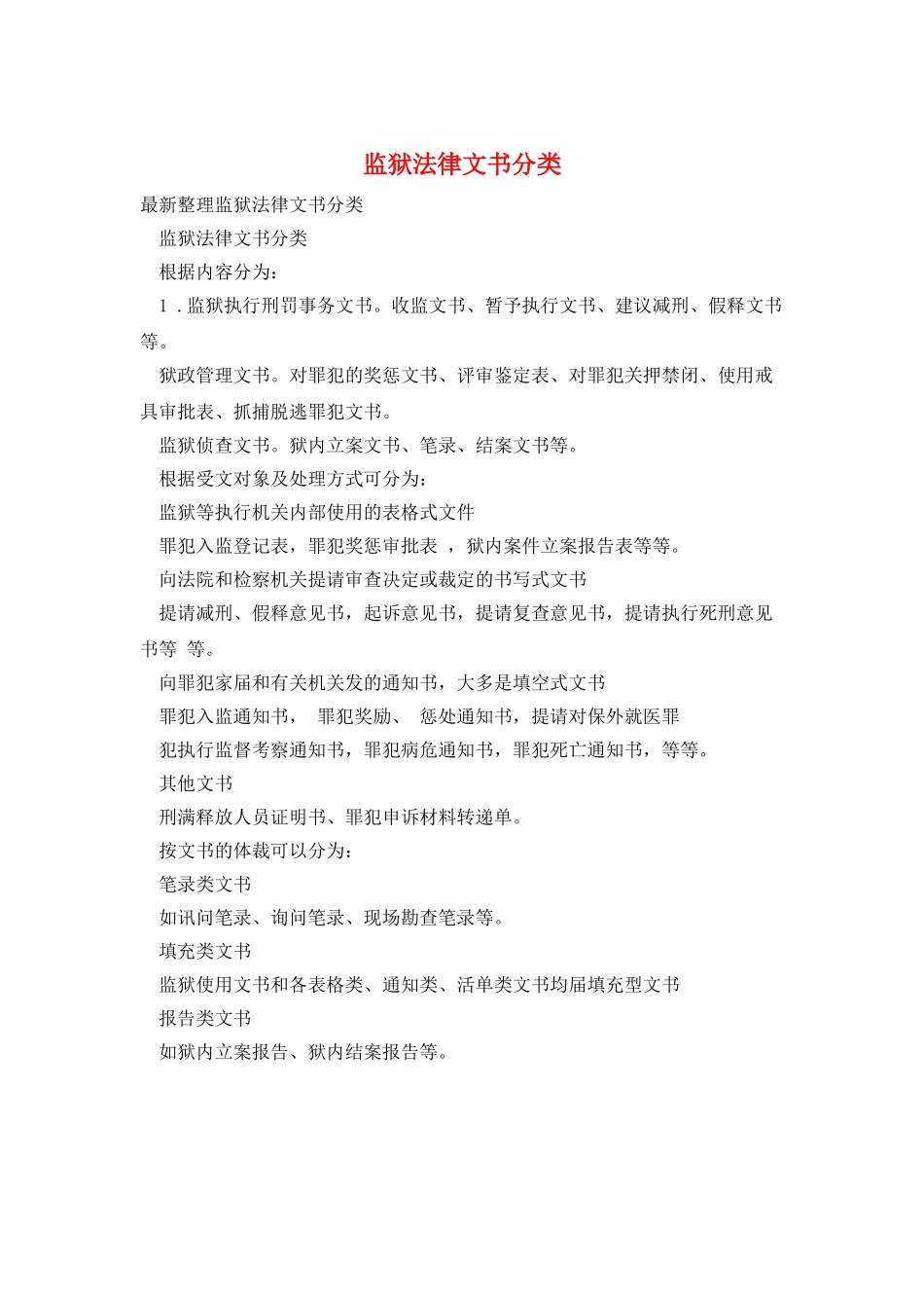 监狱法律文书分类_第1页