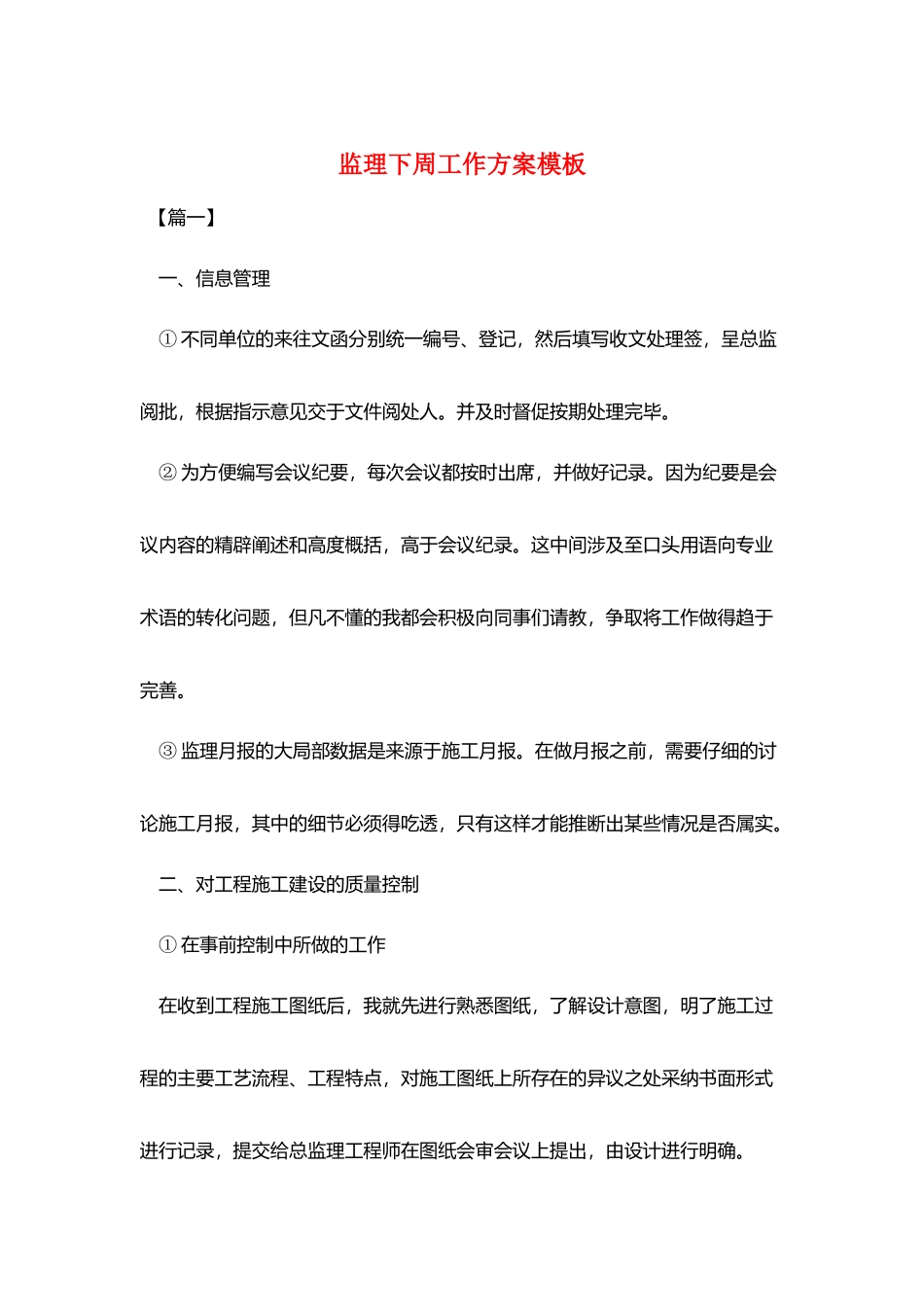 监理下周工作计划模板_第1页