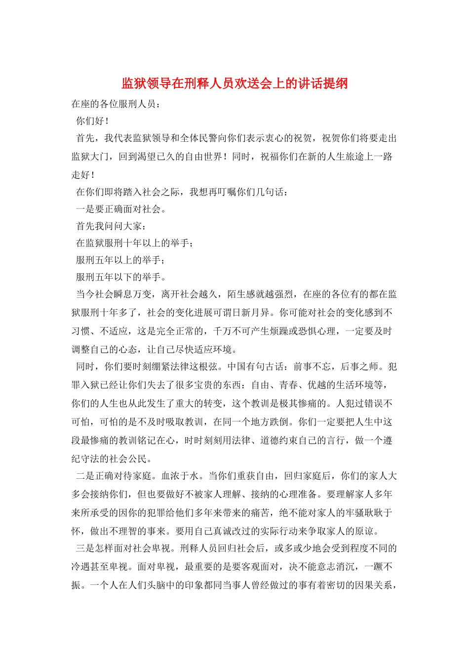 监狱领导在刑释人员欢送会上的讲话提纲_第1页