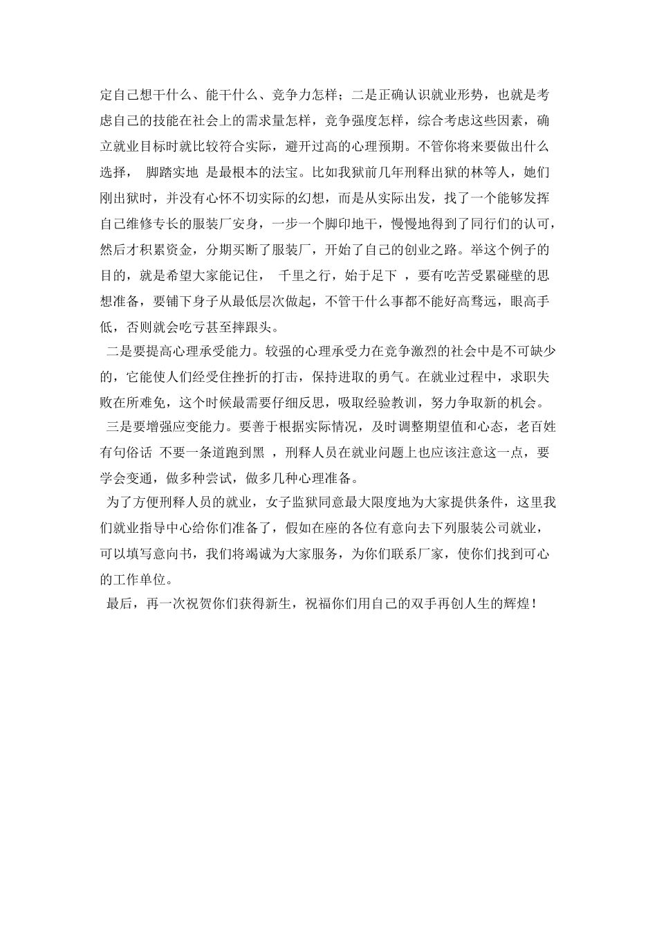 监狱领导在刑释人员欢送会上的讲话提纲_第3页