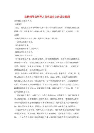 监狱领导在刑释人员欢送会上的讲话提纲