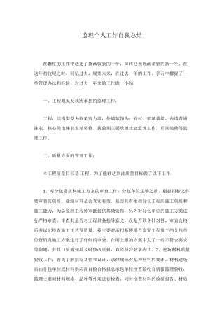 监理个人工作自我总结