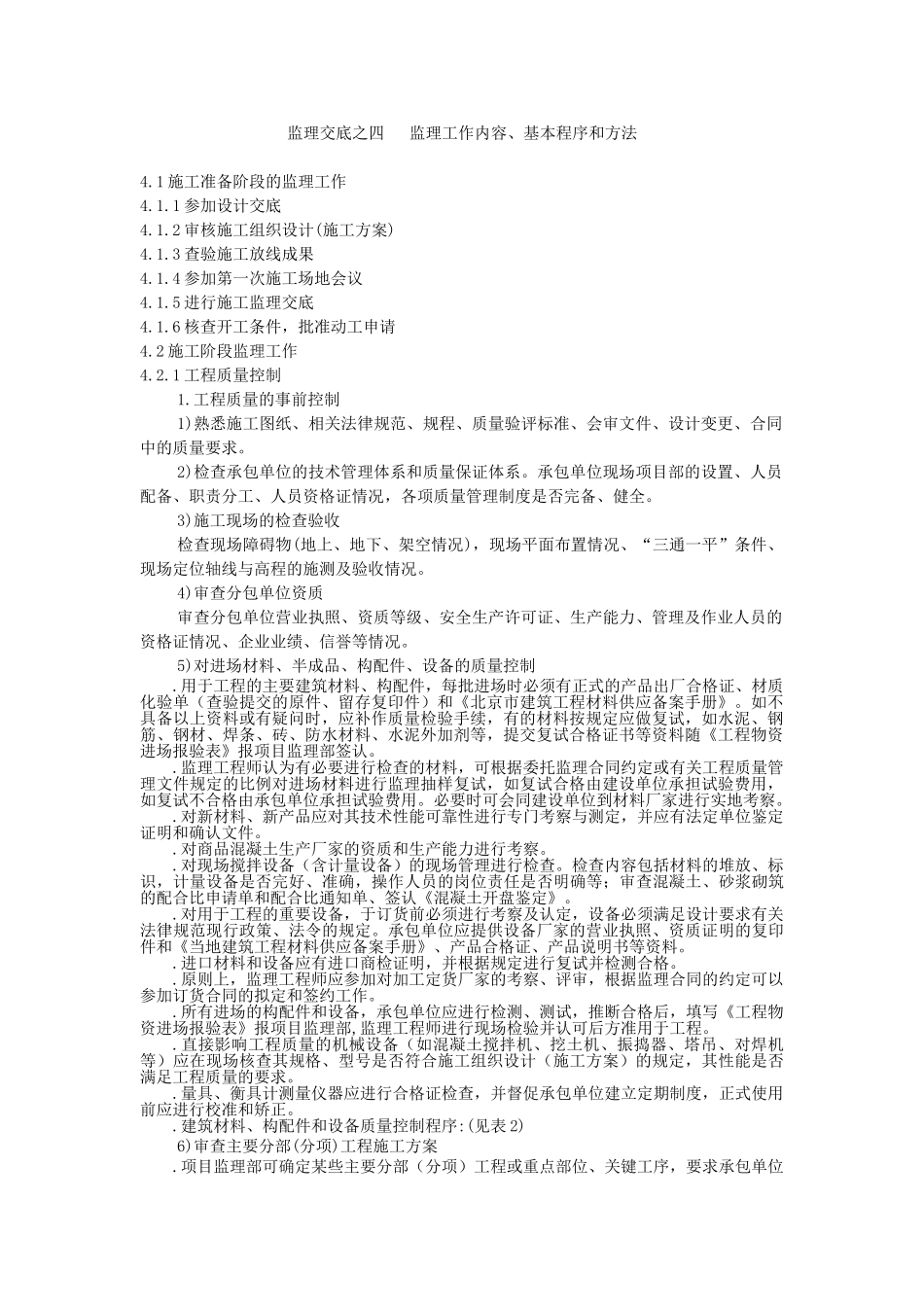 监理交底之监理工作内容基本程序和方法_第1页