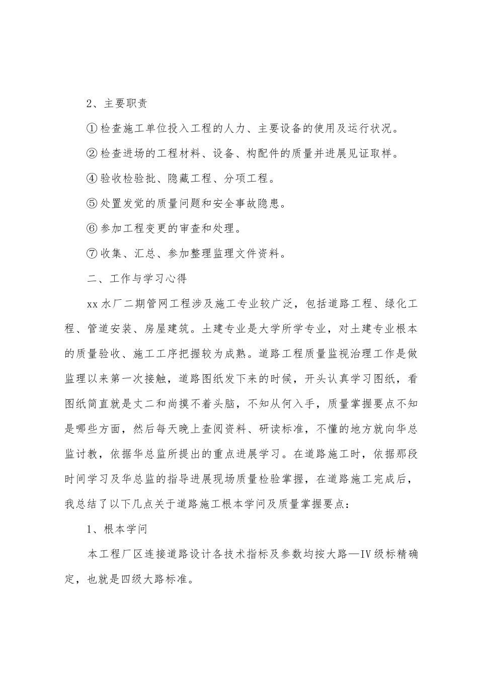 监理人员述职报告_第2页