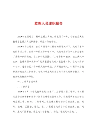 监理人员述职报告