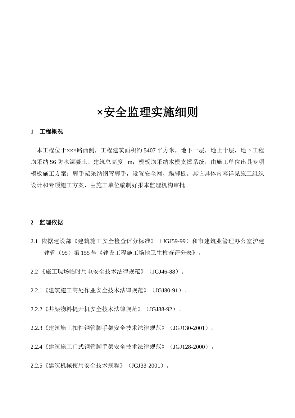 监理事务所安全监理细则_第2页