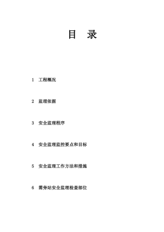 监理事务所安全监理细则