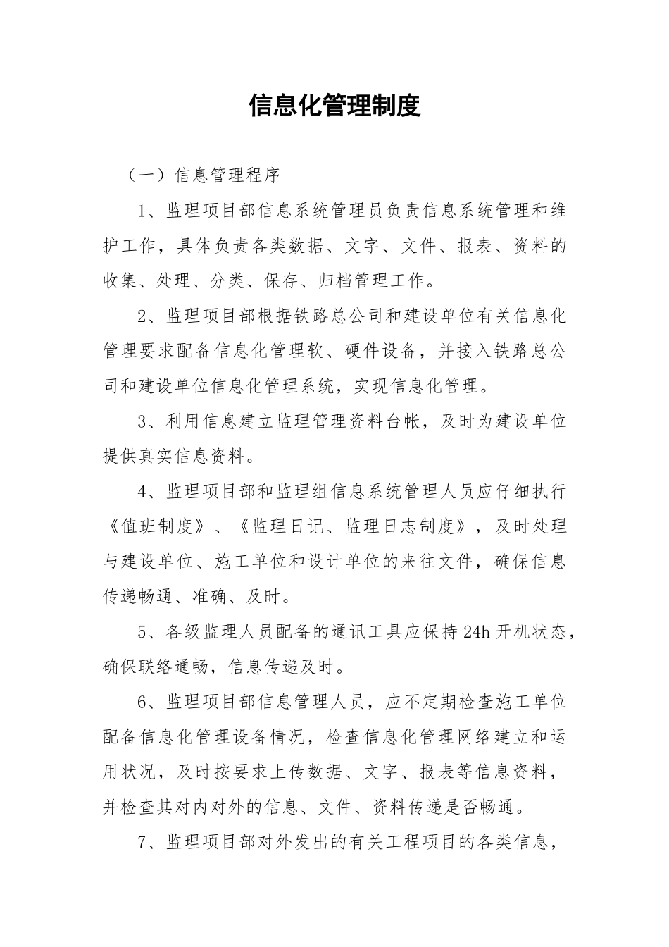 监理信息化管理制度_第1页