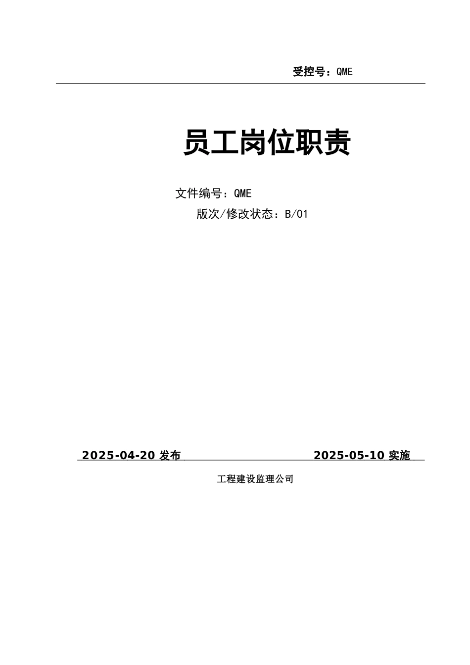 监理公司员工岗位职责_第1页