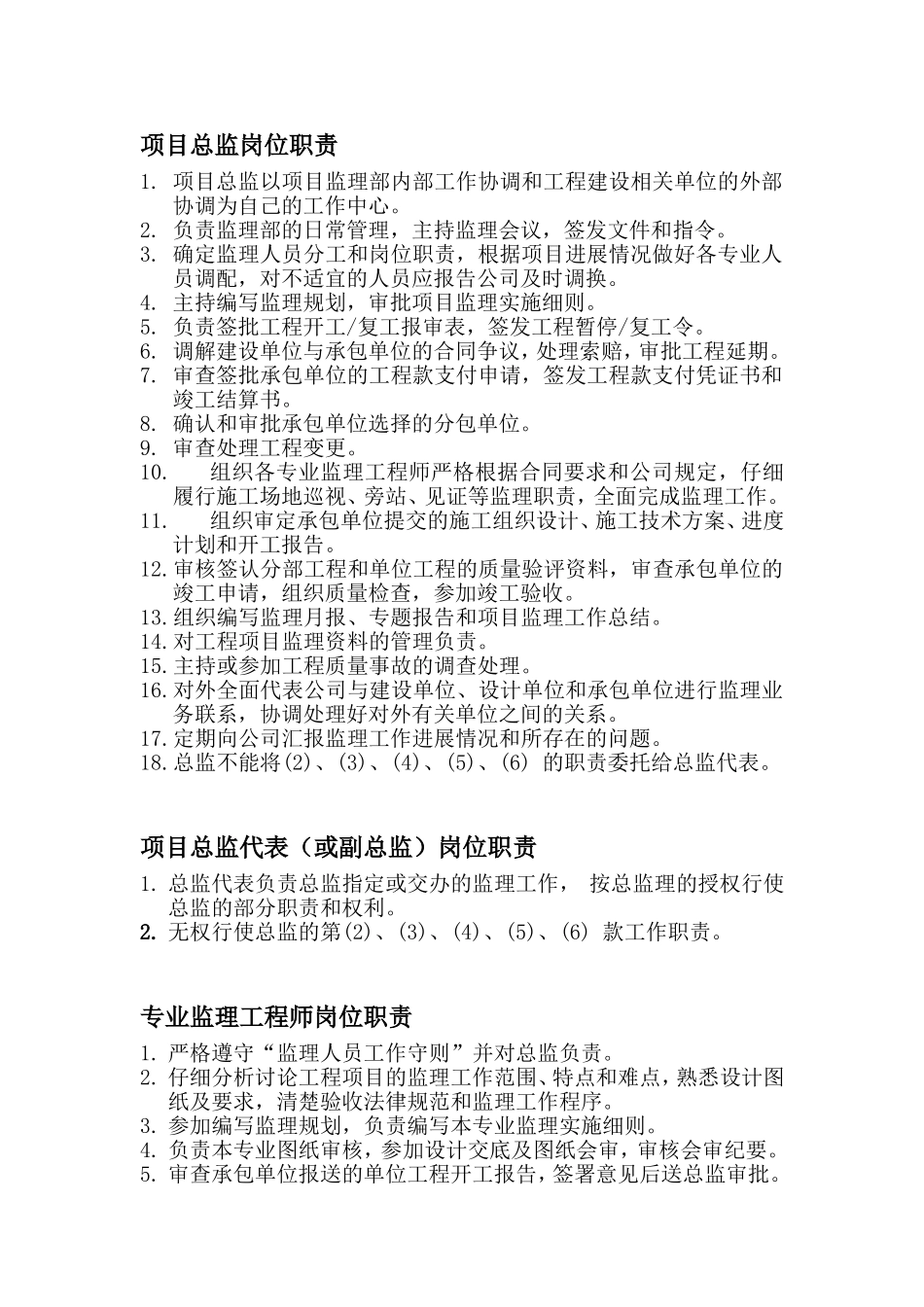 监理人员岗位职责工作制度_第1页