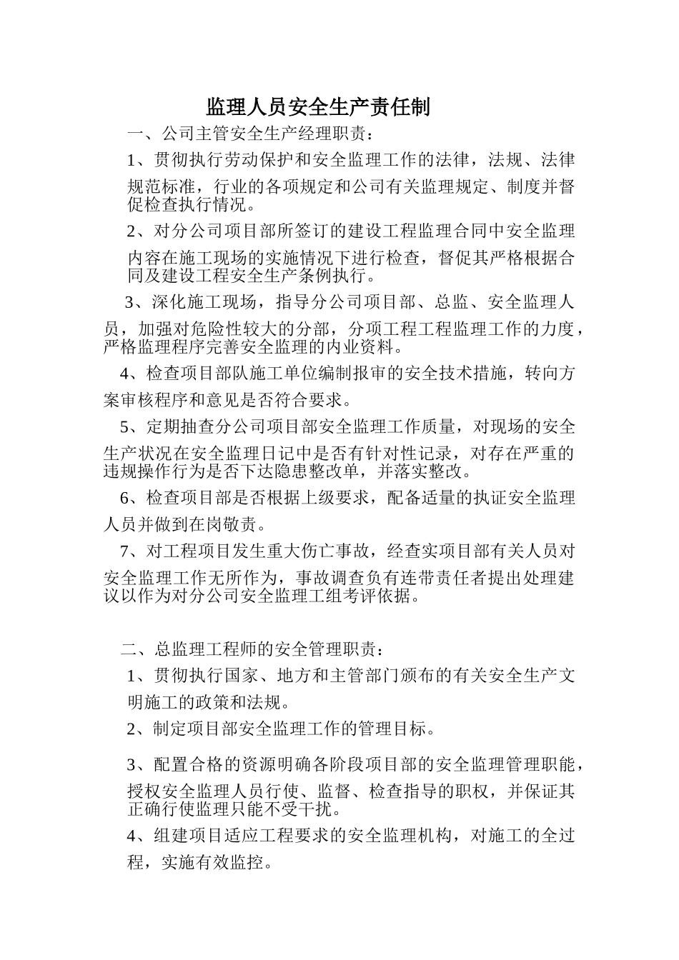 监理人员安全生产责任制_第1页