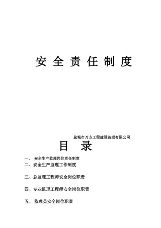 监理公司安全生产监理责任制度