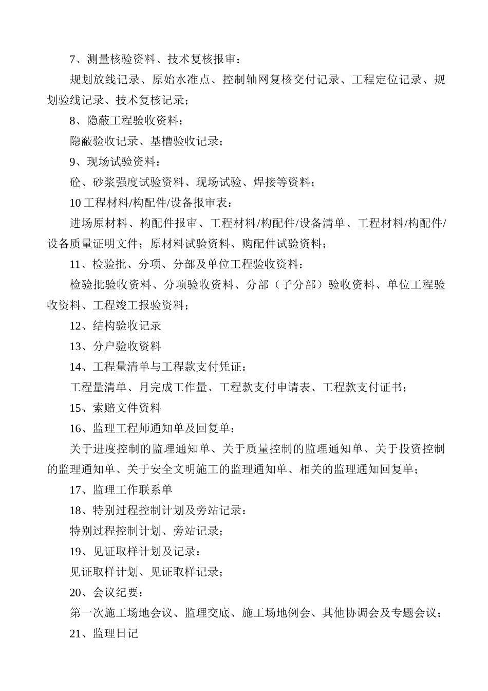 监理内业资料范本_第3页