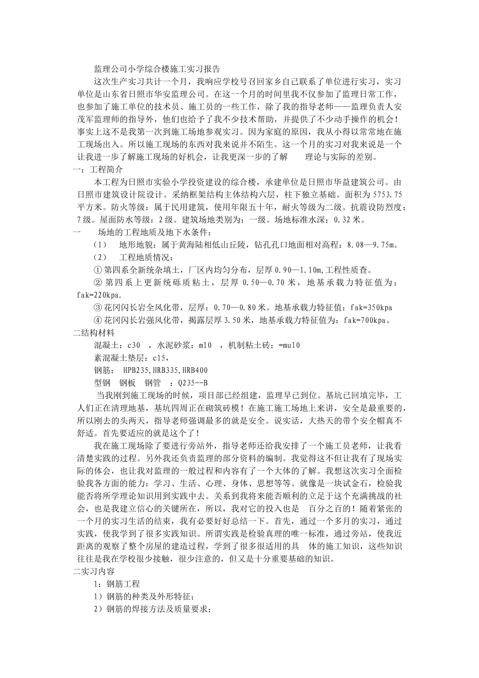 监理公司小学综合楼施工实习报告_第1页