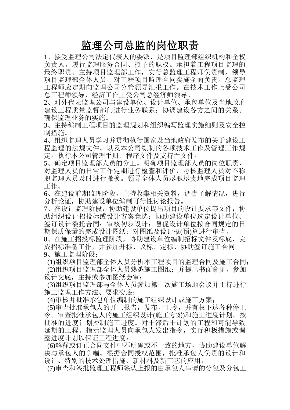 监理公司总监的岗位职责_第1页