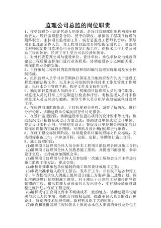 监理公司总监的岗位职责