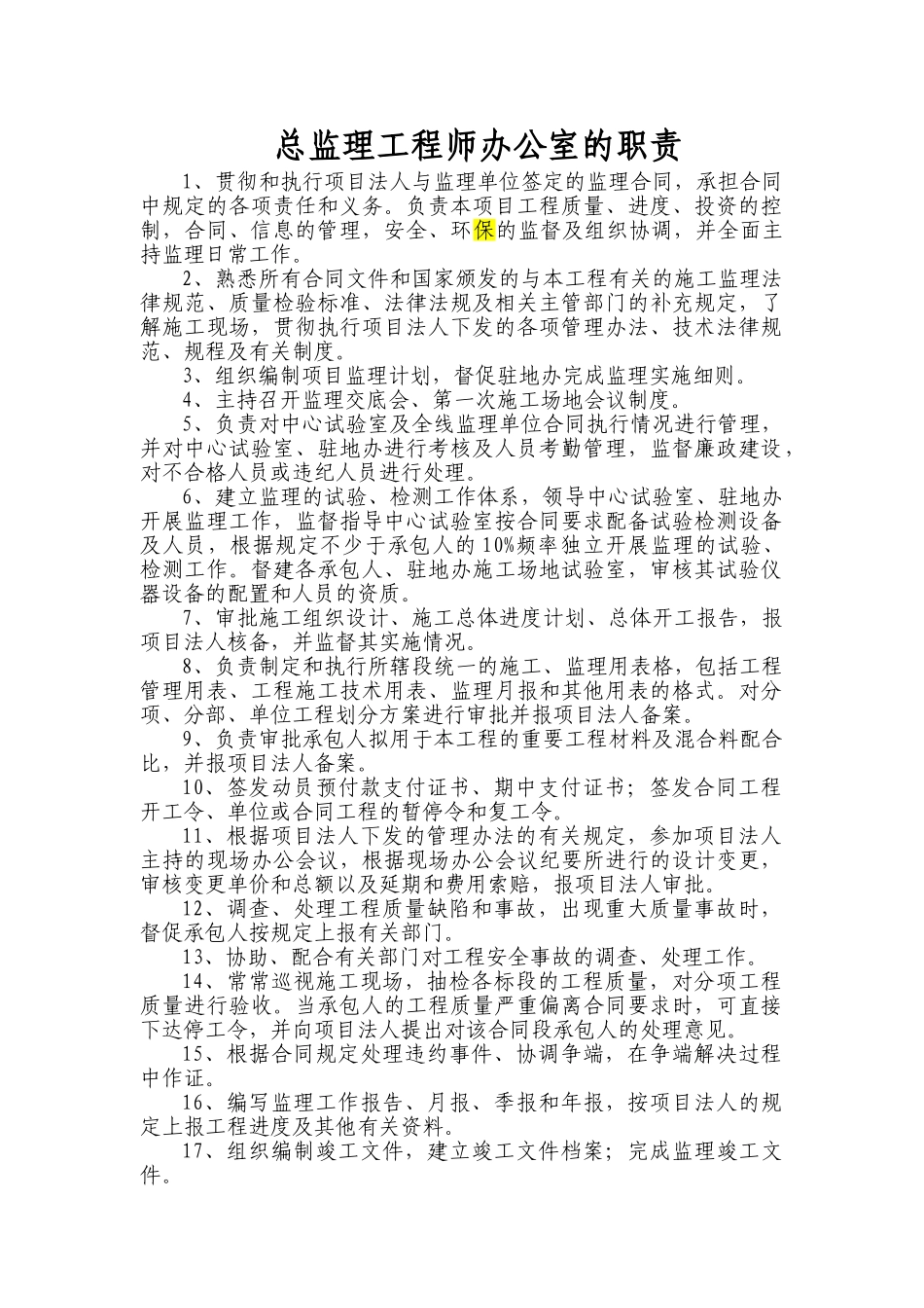 监理办公室综合室技术室试验室职责_第1页