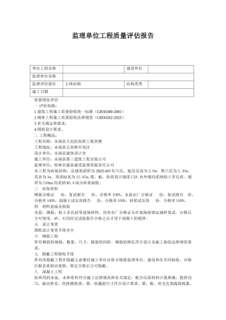 监理单位工程质量评估报告1