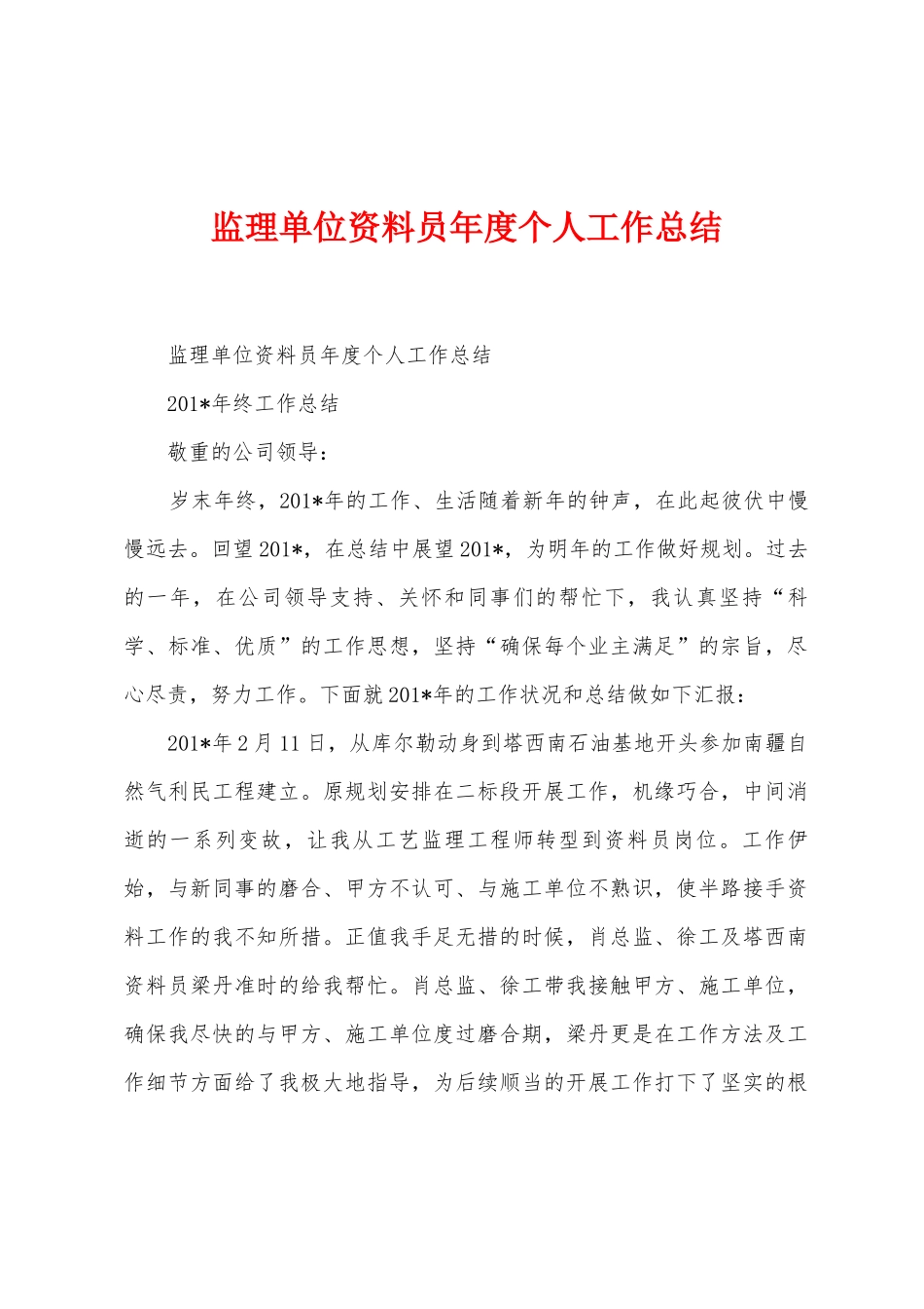 监理单位资料员年度个人工作总结_第1页